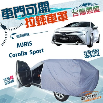 【蓋方便】側開拉鍊（大五門）台灣製方便取物雙層防水車罩《豐田 Toyota》Corolla Sport+AURIS