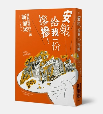 安娣，給我一份摻摻！透視進擊的小國 新加坡[二手書_良好]