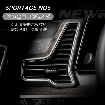 【實體門市】冷氣口邊框裝飾蓋板 Sportage NQ5專用 木紋裝飾框 木模 起亞 NQ5 車内裝飾配件