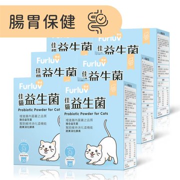 Furluv 樂球 佳貓益生菌 (1g/包;30包/盒)6盒組 貓腸胃保健/幫助消化/寵物保健