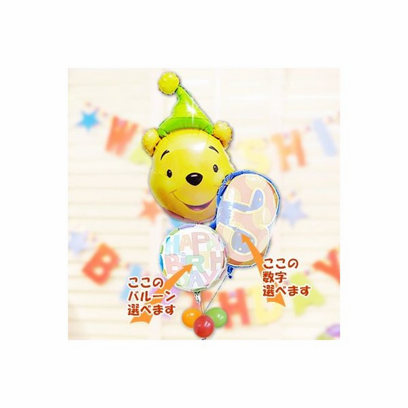 くまのプーさん バースデーバルーン 誕生日 プレゼント バルーン電報 キャラクター電報 数字入 パーティープー３バルーンセット 通販 Lineポイント最大0 5 Get Lineショッピング