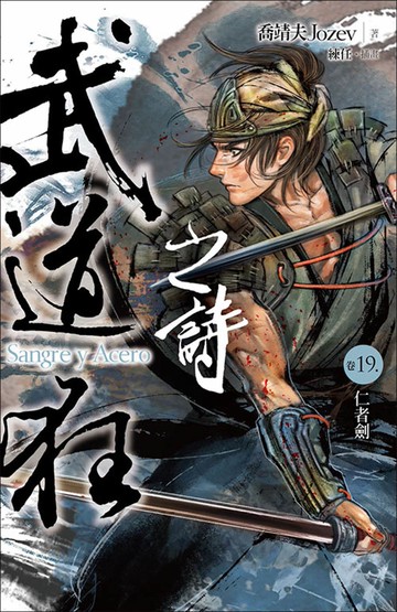 武道狂之詩 卷十九：仁者劍