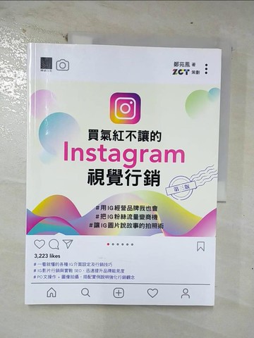 【書寶二手書T6／行銷_EZ6】買氣紅不讓的Instagram視覺行銷 : #用IG經營品牌我也會#把IG粉絲流量變商機#讓IG圖片說故事的拍照術(第三版)_鄭苑鳳