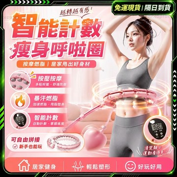 隔日達🔥新升級第三代 不會掉的呼拉圈🔥磁石智能呼拉圈 智能計數 呼拉圈 加重 健身器材 呼拉圈可拆 居家健身 瘦肚子神器