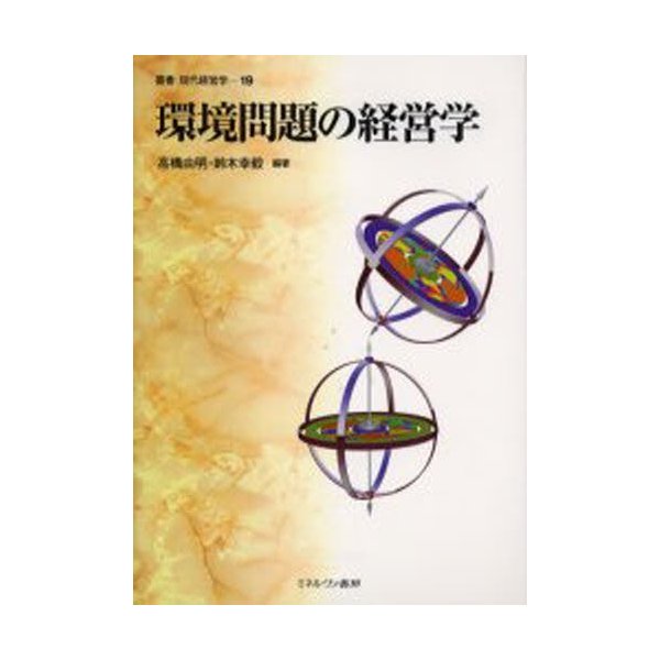 環境問題の経営学