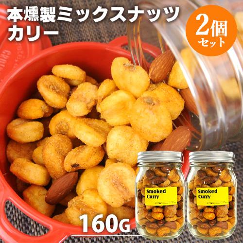 本燻製ミックスナッツ スモークド・カリー 160g×2個セット 太陽農園 送料込