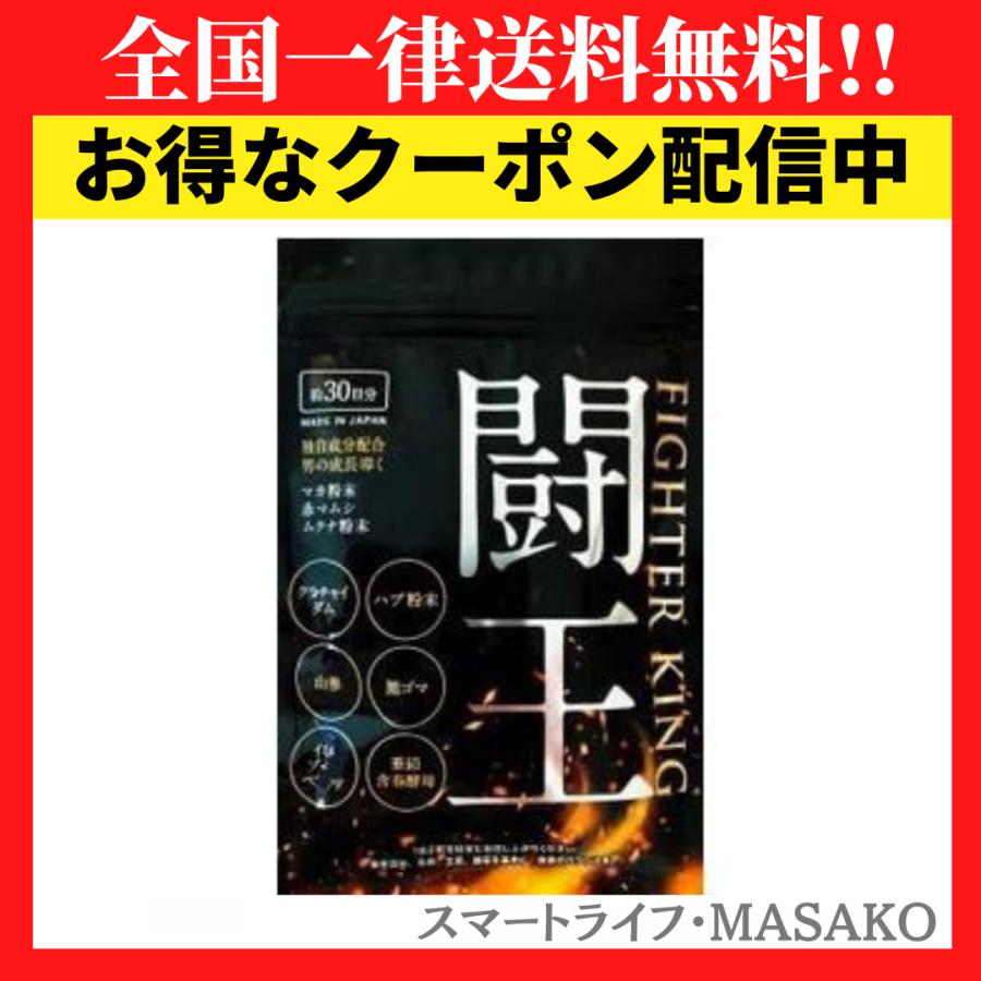 闘王 ファイターキング 60粒 サプリ サプリメント マカ アルギニン