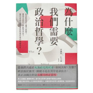 麥田出版 為什麼我們需要政治哲學? 如何對政府公權力設限? 意見分歧的人們能否共存? 當代自由主義名家談和諧社會的關鍵思考