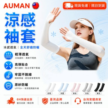 【歐曼】隔日達🌟舊版進化第三代 涼感袖套🌟吸汗 冰涼袖套 運動袖套 抗uv袖套 防曬袖套 防曬手袖 冰絲涼感 騎車袖套