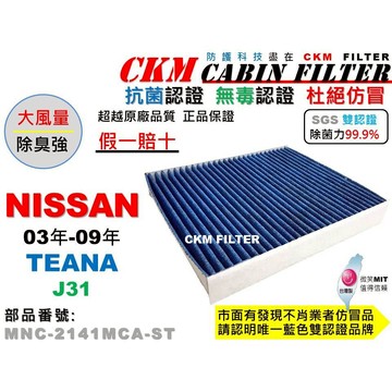 【CKM】日產 NISSAN TEANA J31 03年-09年 抗菌 無毒 PM2.5 活性碳冷氣濾網 靜電 空氣濾網
