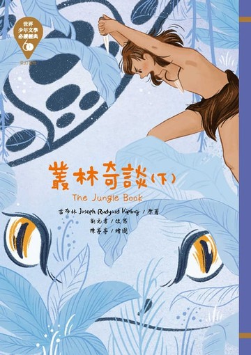 【電子書】世界少年文學必讀經典60：叢林奇談（下）