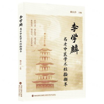 【預購】李學麟名老中醫學術經驗擷萃丨天龍圖書簡體字專賣店丨9787533574581 (tl2521)