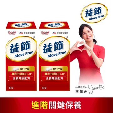 【Move Free益節】專利技術UC-II加強型迷你錠 (30錠x2瓶)