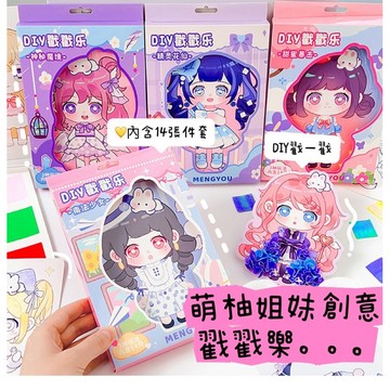 😍現貨 台灣🇹🇼出貨😍 萌柚姐妹戳戳樂手工 DIY塗色本女孩 公主換裝貼紙本 畫畫本套裝