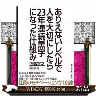 ありえないレベルで人を大切にしたら23年連続黒字になった仕組み近藤宣之 出版社-ダイヤモンド社