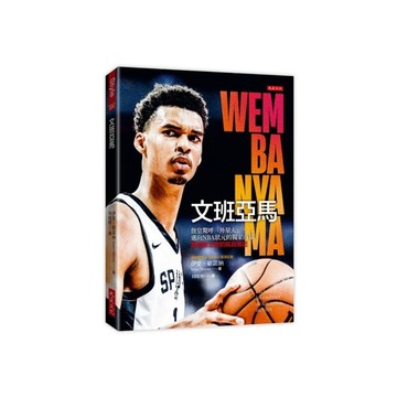 文班亞馬：詹皇驚呼「外星人」，邁向NBA狀元的獨家內幕，籃壇新王者的寫真傳記