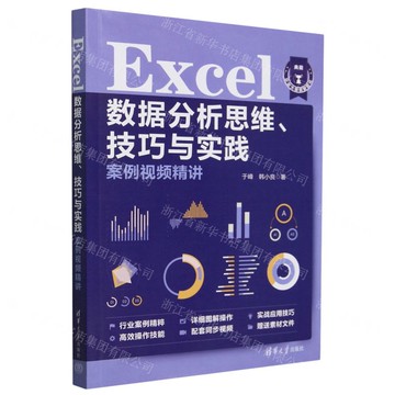 Excel資料分析思維技巧與實踐案例視頻精講丨天龍圖書簡體字專賣店丨9787302673590 (tl2425)