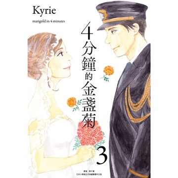 4分鐘的金盞菊(03)完_Readmoo讀墨電子書