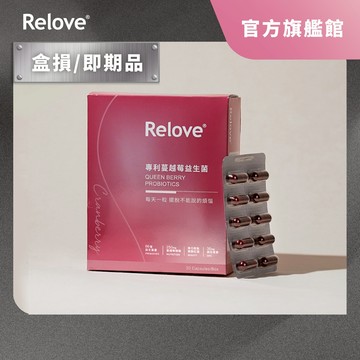 Relove 益妍莓后-美國DDS-1專利 蔓越莓益生菌【官方旗艦店】(即期盒損/2026.12)