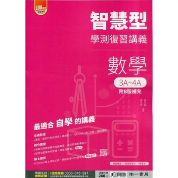 南一高中 智慧型復習講義數學3A~4A(附解答本) (1版) 吳泓誼; 吳泓修  南一