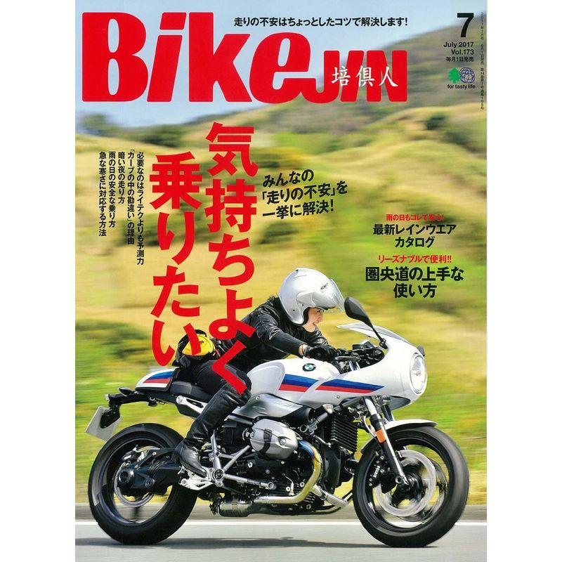 BikeJIN 培倶人(バイクジン) 2017年7月号 Vol.173雑誌