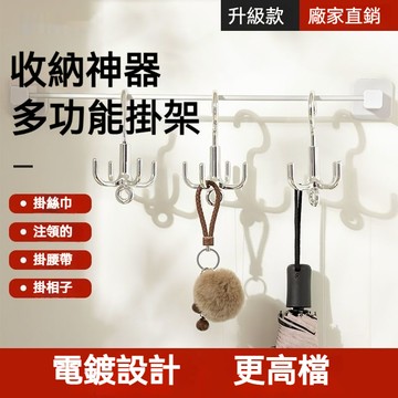 🔥臺灣出貨🔥五爪掛勾 360度可旋轉多用途掛架 絲巾架 包包架 皮帶架 帽子架