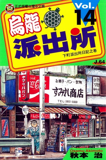 【電子書】烏龍派出所 (14)