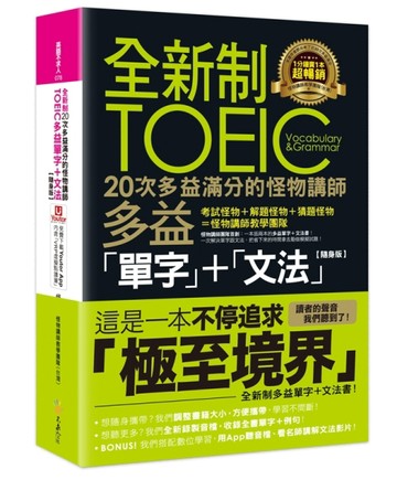 全新制20次多益滿分的怪物講師TOEIC多益單字+文法【隨身版】(附文法教學影片+「Youtor[二手書_良好]