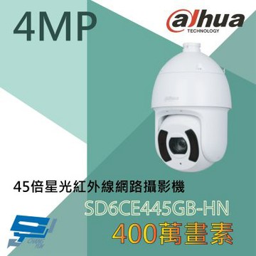昌運監視器 大華 DH-SD6CE445GB-HNR 400萬畫素 45倍 星光級攝影機 紅外線距離250公尺 星光技術