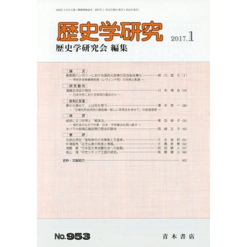 歴史学研究 2017年 01 月号 雑誌