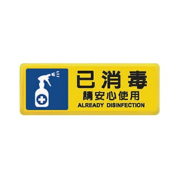 ZG1 彩色 TB 貼牌 已消毒請安心使用-標示牌 / 個 TB-535【APP滿額下單4%點數(單一帳號最高1000點)】7/31止