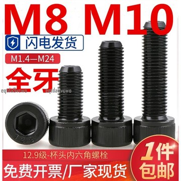 台灣💯（全牙M8 M10）加長內六角螺絲12.9級高強度杯頭內六角螺栓圓柱頭螺釘M8 M10