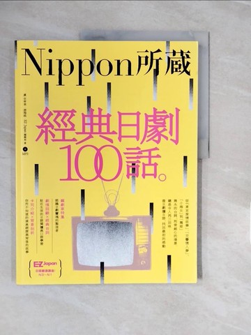 【書寶二手書T5／語言學習_ZPC】經典日劇100話：Nippon所藏日語嚴選講座（1書）_虞安壽美, 游翔皓, EZ Japan編輯部