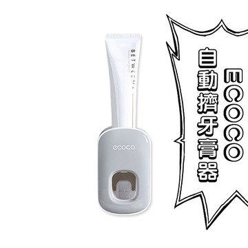 台灣出貨非海外 附發票 ECOCO | 灰色款 自動擠牙膏器 按壓式 牙膏器 免手擠 真空壓出 不浪費