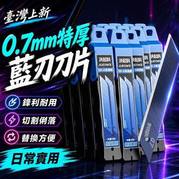⚡台灣直出⚡優選⭐新品正品0.7厚藍刀片3刃開口刀片工業加厚藍刃18mm美工刀刀片