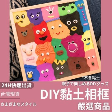 隔日到貨 黏土相框 DIY相框畫 相框畫 創意黏土畫 木框黏土畫 立體相框 超輕黏土畫 手工 手作畫框 生日禮物