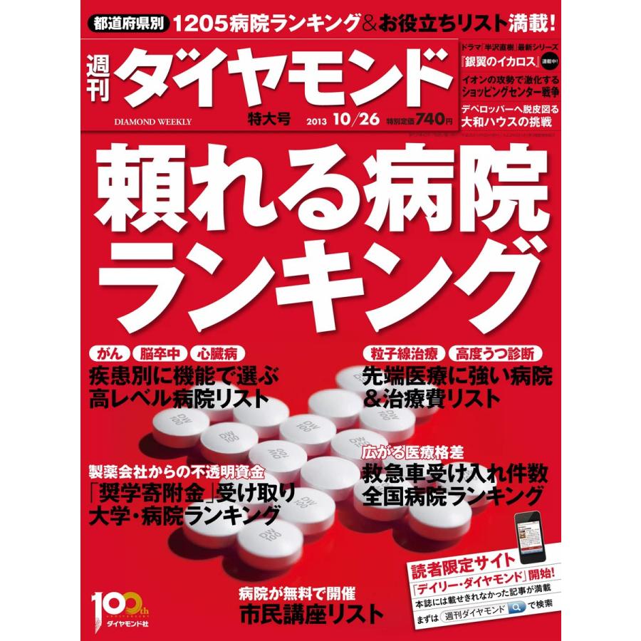 週刊ダイヤモンド 2013年10月26日号 電子書籍版   週刊ダイヤモンド編集部