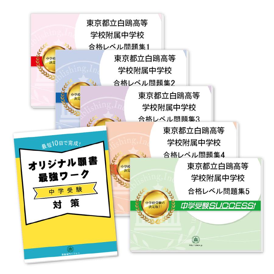 秋田県立大館国際情報学院中学校・直前対策合格セット オリジナル願書最強ワーク