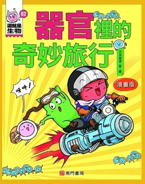這就是生物2：器官裡的奇妙旅行[二手書_良好]