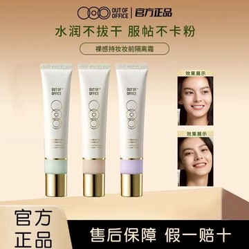 100%正品💖OUTOFOFFICE妝前乳隔離霜提亮保濕遮瑕持久控油不卡粉面霜素顏霜