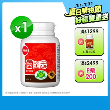 葡萄王 認證靈芝王60粒(國家調節免疫力健康食品認證 靈芝多醣12%)
