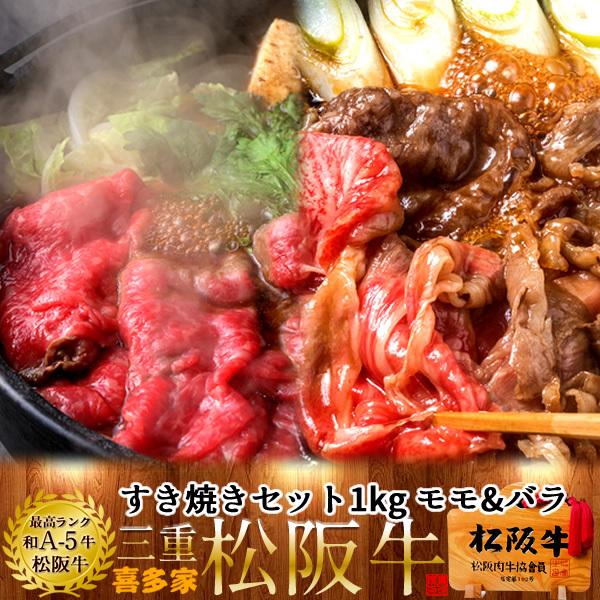 松阪牛 冷蔵宅配 すき焼きセット 1kg（モモ肉肩バラ）［特選A5］松坂牛 高級 和牛 ブランド 熟成牛肉 すきやき鍋［お歳暮 ギフト プレゼント］