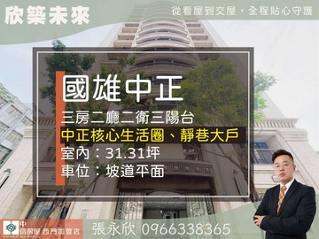 ⭐推薦⭐國雄中正高樓景觀三房加坡平車位⭐中信永欣｜台北市中正區詔安街