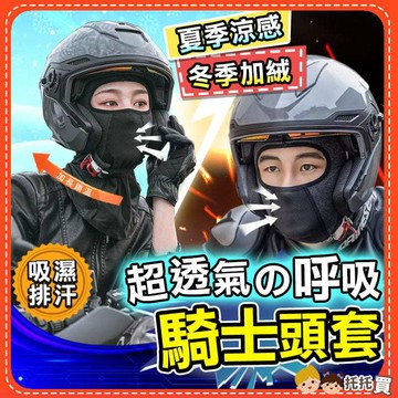 隔日到貨🔥【騎士頭套✨夏季涼感❤️冬季加絨】安全帽頭套 機車頭套 防曬頭套 涼感冰絲頭套 安全帽內墊 冰絲防曬面罩