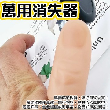 小廢物俱樂部 萬用消失器 紙巾消失 魔術道具 魔術表演 上課無聊小玩具 生日禮物 交換禮物