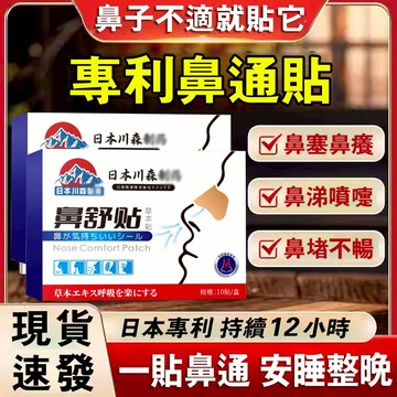 日本熱賣🔥通鼻貼 鼻舒貼 鼻塞鼻涕鼻癢 打噴嚏 鼻子不通 呼吸不暢 睡覺打鼾 一貼鼻通暢 持續12小時 鼻舒貼 男女通用