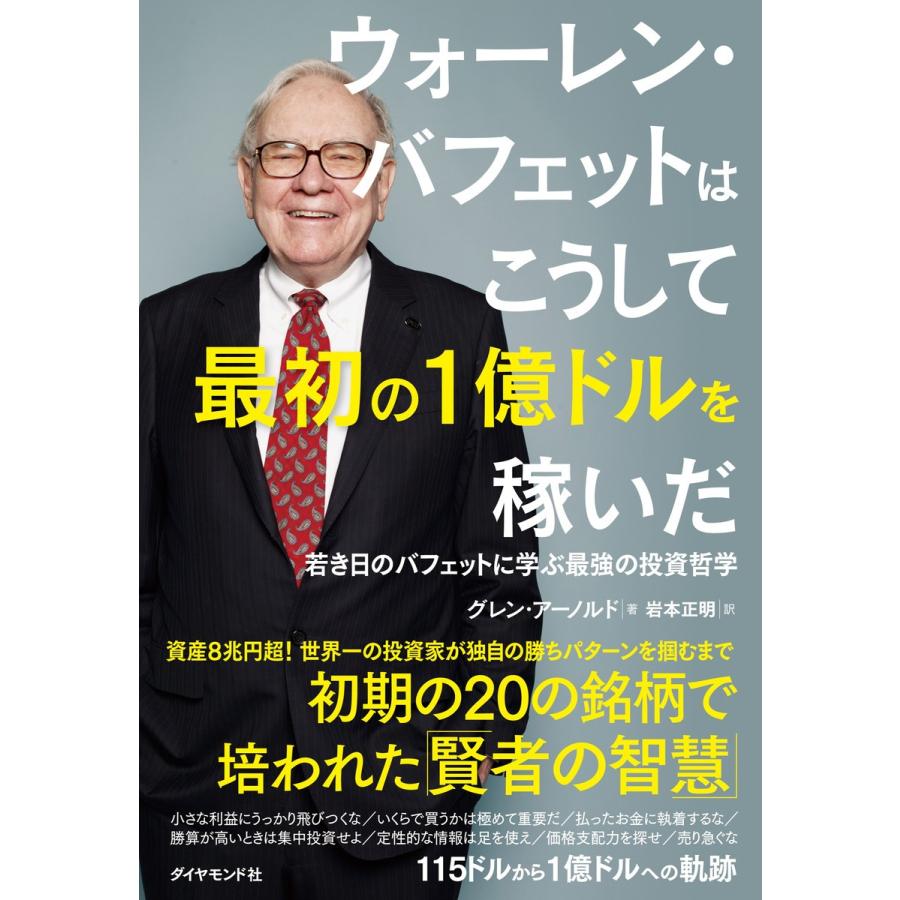 ウォーレン・バフェットはこうして最初の1億ドルを稼いだ 若き日のバフェットに学ぶ最強の投資哲学