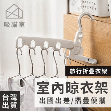 【吸貓室🖤隔日到貨】室內晾衣架 晾衣架 晾衣架室內 折疊 折疊曬衣架 摺疊曬衣架 折疊晾衣架 旅行晾衣架 旅行曬衣架
