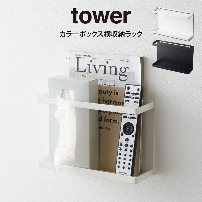 tower タワー カラーボックス横収納ラック 山崎実業 通販 LINEポイント最大1.0%GET | LINEショッピング