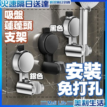 【吸得住不怕掉落】吸盤蓮蓬頭支架 吸盤花灑支架 蓮蓬頭支架 蓮蓬頭架 現貨 蓮蓬頭掛架 花灑支架 花灑架 吸盤花灑架